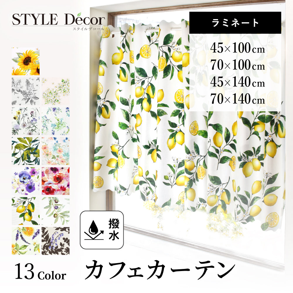 カフェカーテン ラミネートタイプ | 13Color 人気ラインナップ – STYLE