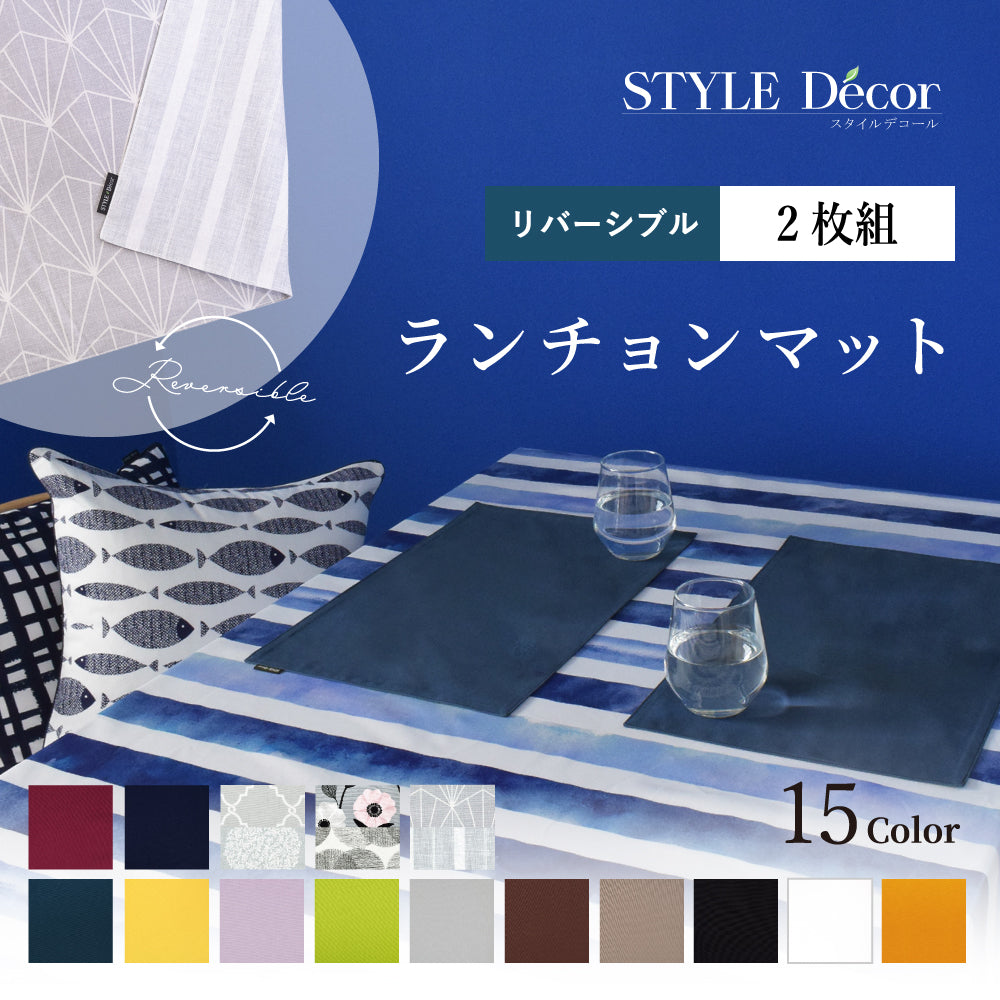 ランチョンマット 2枚セット 綿100％ 30cm×45cm リバーシブル シンプル おしゃれ ランチマット ランチクロス かわいい – STYLE  Decor