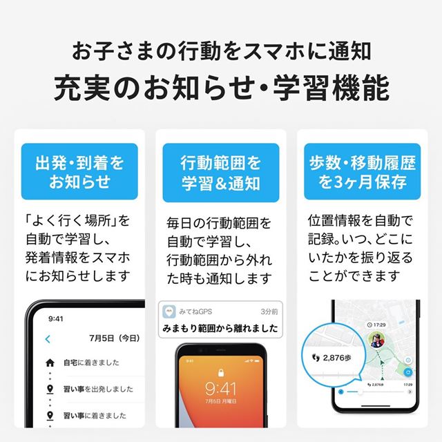 離れて暮らす家族の居場所がいつでもわかる高齢独居の家族の安否確認や認知症の見守りにも。