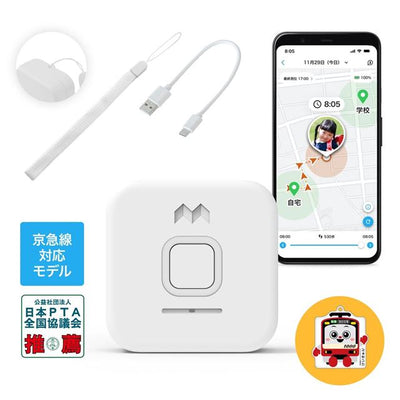 子どもから親へ、親から子どもへ、ボイスメッセージを送り合えるメッセージ機能付き。京急線改札通過連絡対応モデル。