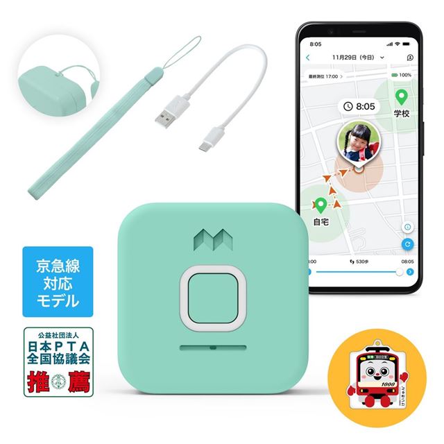 子どもから親へ、親から子どもへ、ボイスメッセージを送り合えるメッセージ機能付き。京急線改札通過連絡対応モデル。