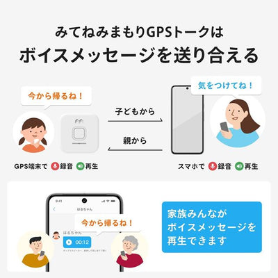 子どもから親へ、親から子どもへ、ボイスメッセージを送り合えるメッセージ機能付き。京急線改札通過連絡対応モデル。