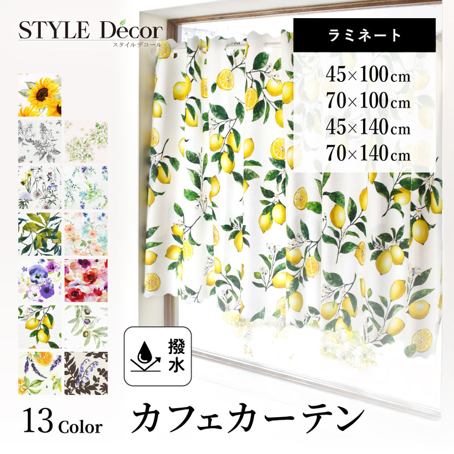 カフェカーテン アイテム一覧 【送料無料】3,980円以上【即日配送】(一