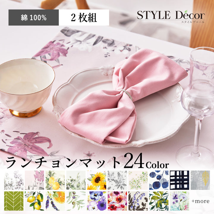 ランチョンマット 2枚セット 綿100％ 30cm×44cm スタンダード 花