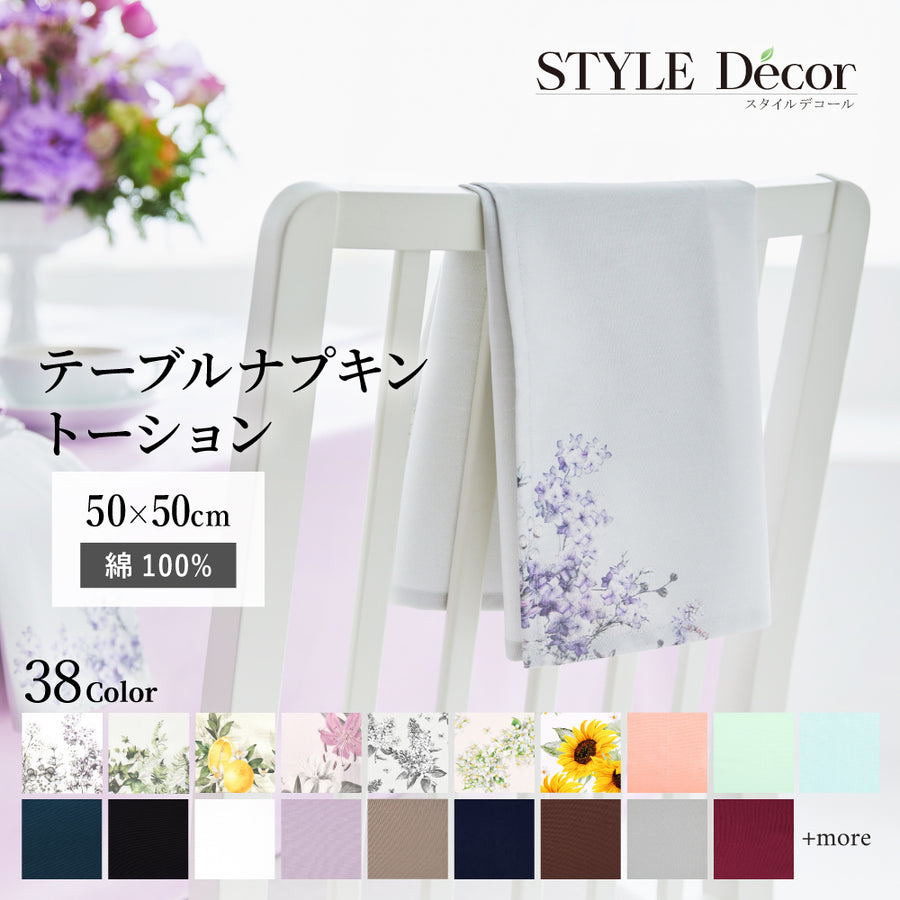 テーブルナプキン／トーション – STYLE Decor