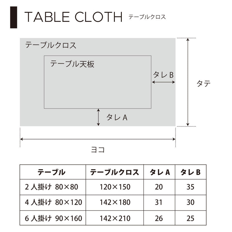 テーブルクロス (142cm×180cm) スタンダードタイプ 綿100% シルバーライト