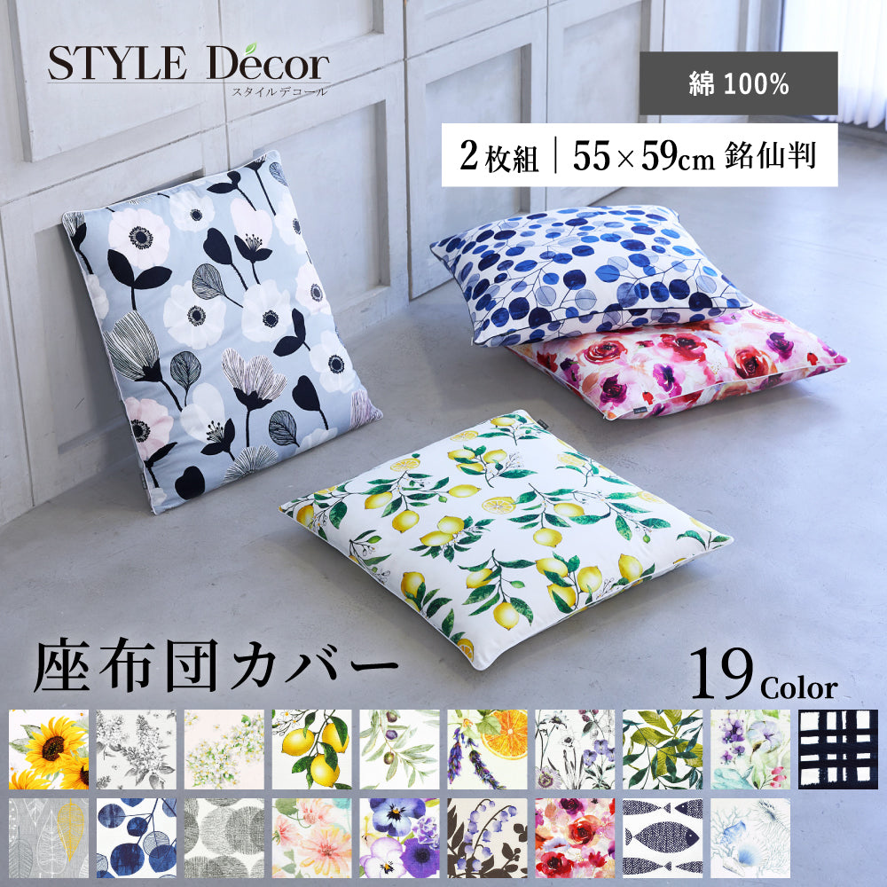 座布団カバー 2枚セット 55cm×59cm 銘仙判 北欧 花柄 ナチュラル